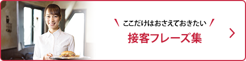 接客フレーズ集