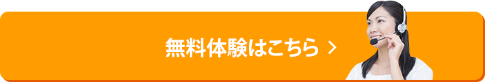 無料体験はこちら