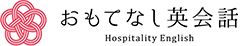 おもてなし英会話