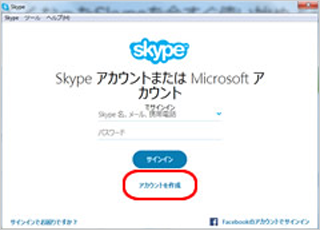 Skypeのアカウント登録をしよう