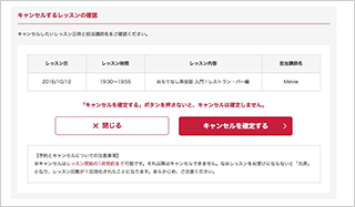予約済レッスンのキャンセル
