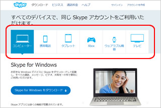 Skypeのダウンロード