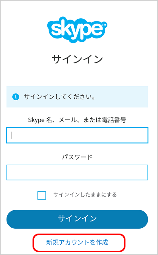 Skypeのアカウント登録をしよう