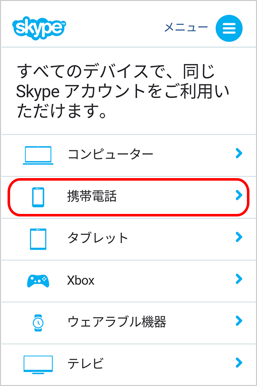 Skypeのダウンロード